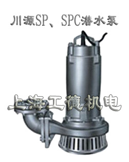 SP SPC系列帶切割潛水泵-臺(tái)灣川源（GSD）品牌