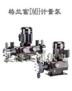 DMH液壓隔膜計量泵-格蘭富（grundfos）進口品牌